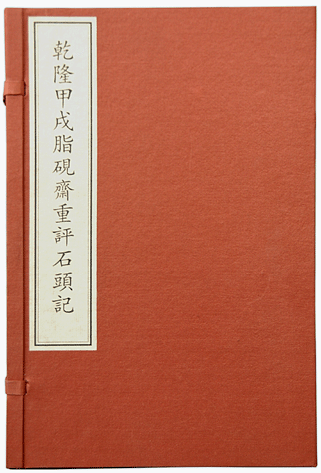 脂砚斋重评石头记