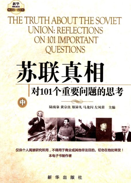 苏联真相:对101个重要问题的思考·中