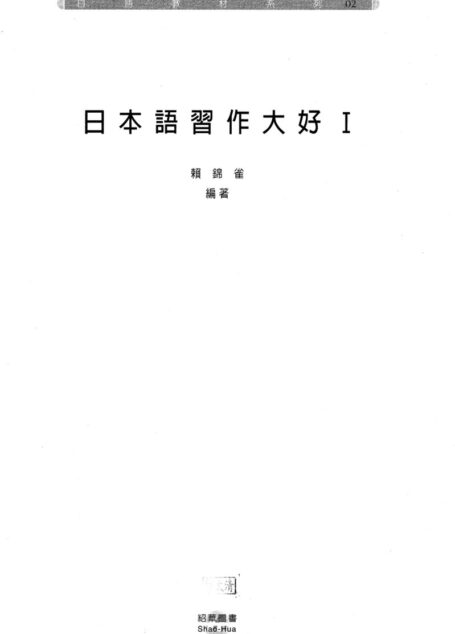 日本語習作大好(I)