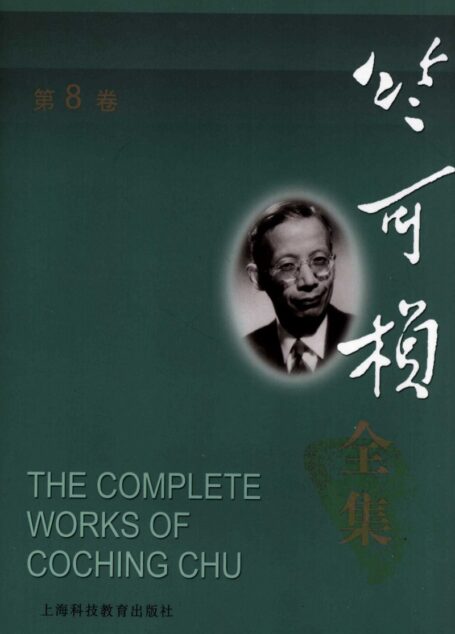 竺可桢全集  第8卷