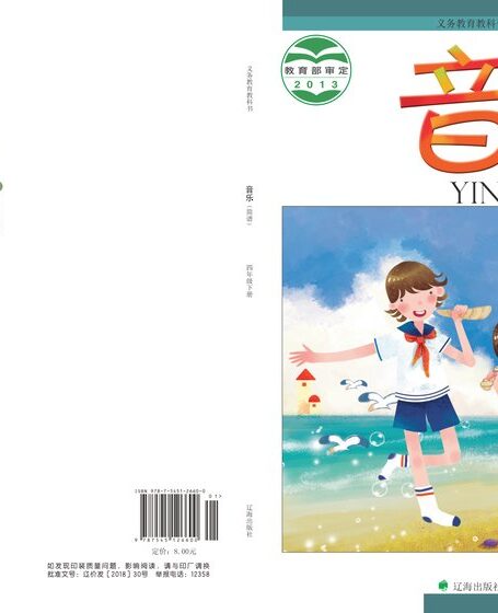 电子教材-小学-艺术·音乐-辽海版-四年级-义务教育教科书·音乐四年级下册