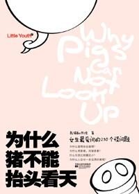 为什么猪不能抬头看天:女生最爱问的250个怪问题