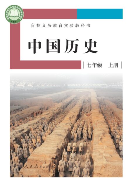 电子教材-特殊教育-盲校-初中-中国历史-七年级-盲校义务教育实验教科书 中国历史 七年级 上册(供低视力学生使用)