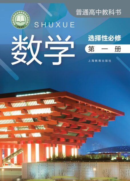 电子教材-高中-数学-沪教版-普通高中教科书·数学选择性必修 第一册