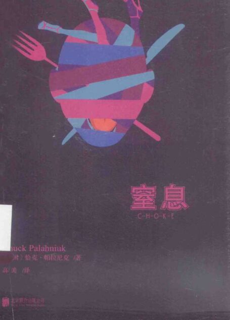 (美)恰克·帕拉尼克 – 窒息