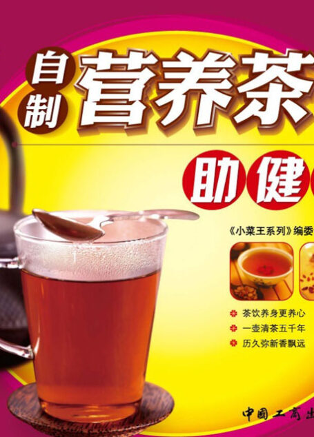 小菜王28:自制营养茶饮助健康