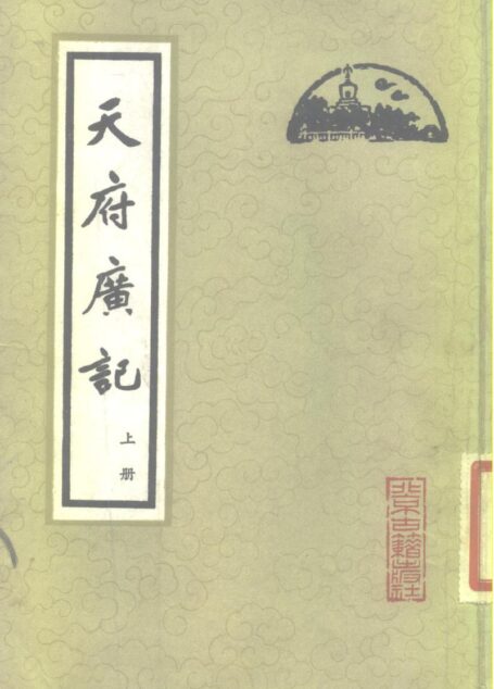 天府广记(上册) (下册)