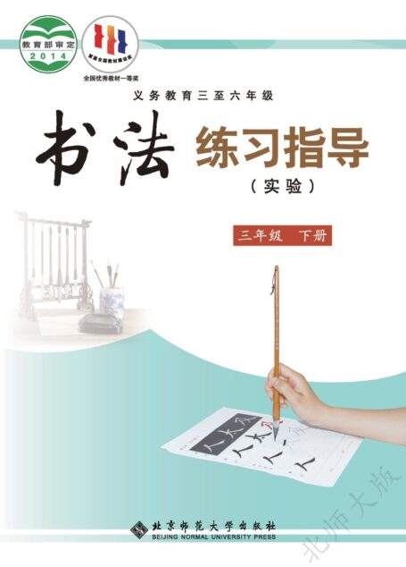 电子教材-小学-语文·书法练习指导-北师大版-三年级-义务教育三至六年级·书法练习指导(实验)三年级下册