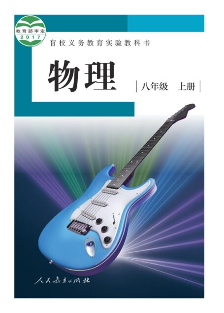电子教材-特殊教育-盲校-初中-物理-八年级-盲校义务教育实验教科书 物理 八年级 上册(供低视力学生使用)
