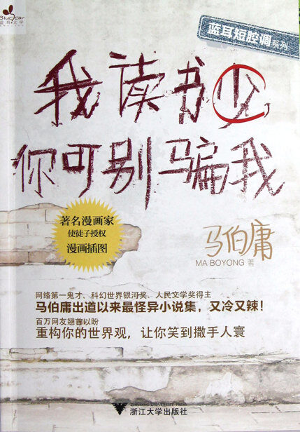 我读书少,你可别骗我(插图版)