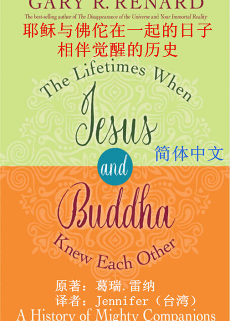 耶稣与佛佗在一起的日子:相伴觉醒的历史