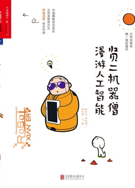 贤二机器僧漫游人工智能