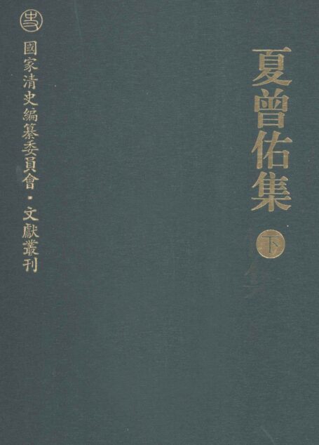 夏曾佑集  下