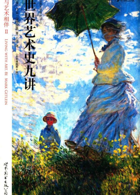 世界艺术史九讲 与艺术相伴 2 全彩插图 第8版