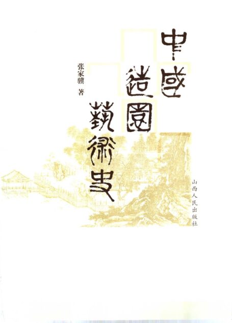 中国造园艺术史