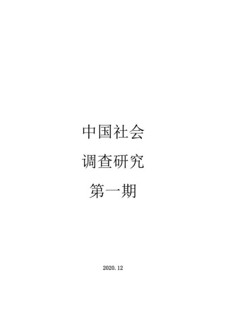 中国社会调查研究-第一期