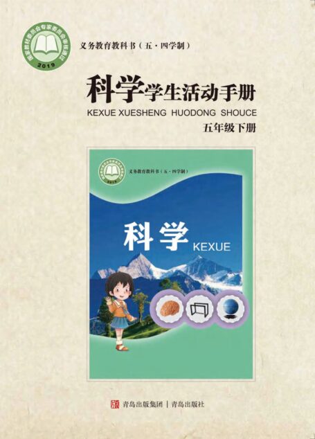 电子教材-小学（五•四学制）-科学-青岛版-五年级-义务教育教科书（五•四学制）·科学·学生活动手册五年级下册