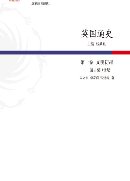 英国通史·第一卷 文明初起——远古至11世纪