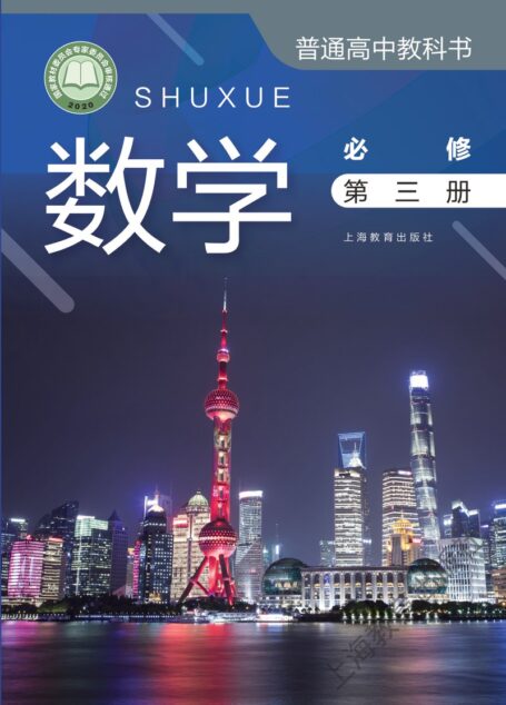 电子教材-高中-数学-沪教版-普通高中教科书·数学必修 第三册