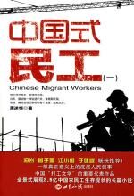 中国式民工(一)