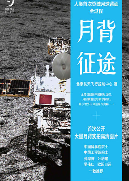 月背征途(嫦娥五号凯旋!中国探月工程官方记录人类首次登陆月球背面全过程!致敬中国航天!官方近百张高清月背照片首次公开) (未读·探索家)
