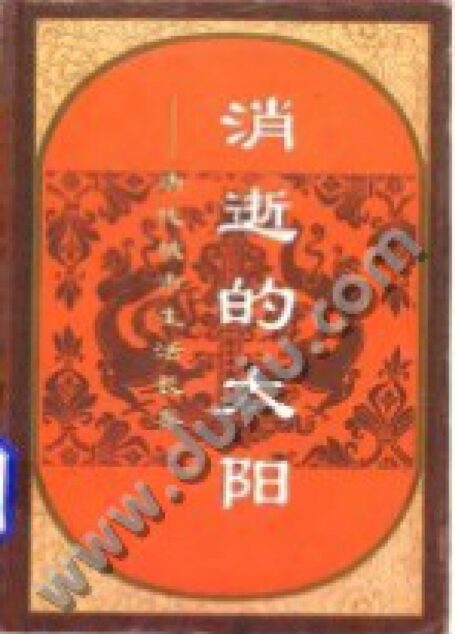 消逝的太阳——唐代城市生活长卷