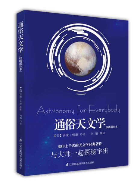通俗天文学 : 权威增补本