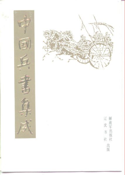 中国兵书集成 – 02 – 汉至唐兵书