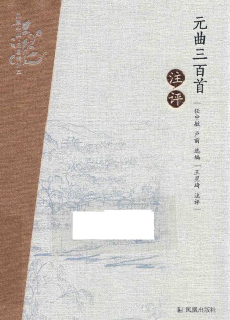 元曲三百首注评 13793095