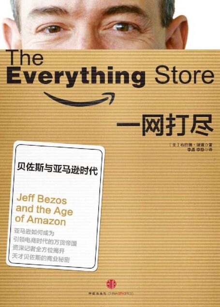 一網打盡：貝佐斯與亞馬遜時代（本書榮獲2013年英國《金融時報》/高盛年度商業圖書獎）