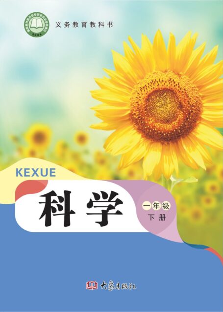电子教材-小学-科学-大象社版-一年级-(根据2022年版课程标准修订)义务教育教科书·科学一年级下册