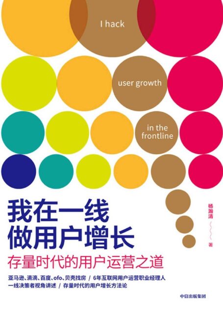 我在一线做用户增长:存量时代的用户运营之道(以一线决策者视角,提供具有中国本土市场实践参考价值的用户运营方法论。)