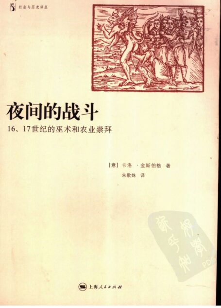 夜间的战斗：16、17世纪的巫术和农业崇拜