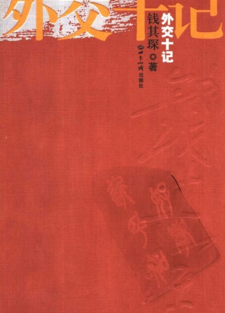 外交十记
