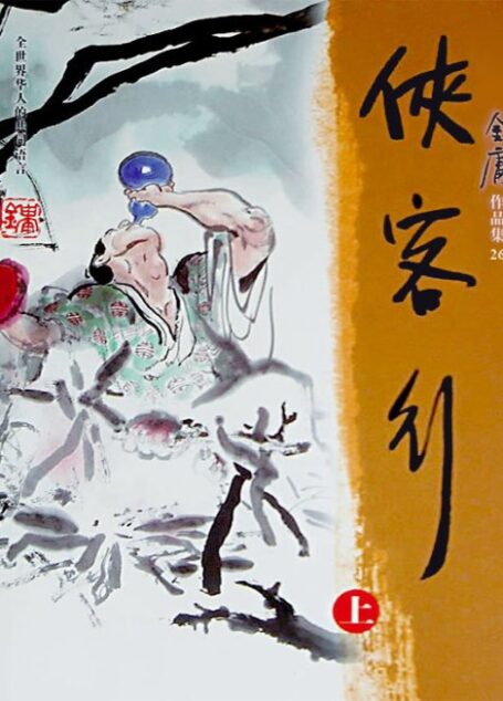 侠客行