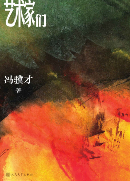 艺术家们(冯骥才全新长篇,“两支笔”描绘五十年艺术家生活;回归内心之作;致敬《约翰·克利斯朵夫》,致敬理想主义)