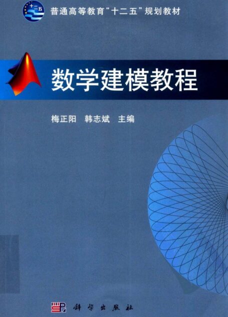 数学建模教程