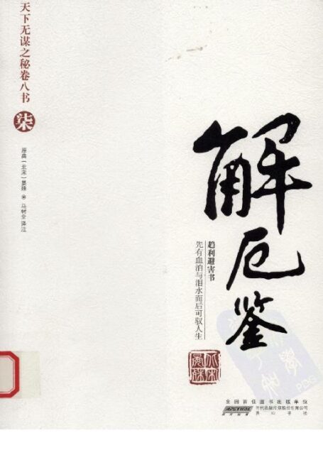 天下无谋之秘卷八书–解厄鉴(第七部)