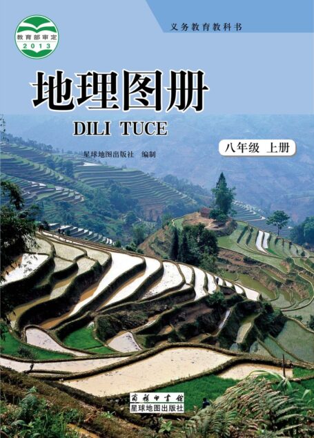 电子教材-初中-地理图册-配套商务星球版-八年级-义务教育教科书·地理图册八年级上册