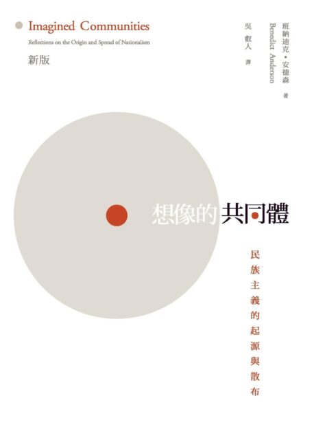 想像的共同體：民族主義的起源與散佈