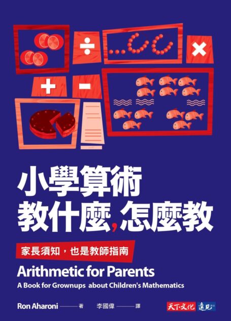 小學算術教什麼,怎麼教:家長須知,也是教師指南