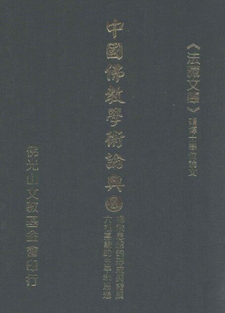 中国佛教学术论典  2  禅宗思想的形成与发展  六祖惠能的生平和思想