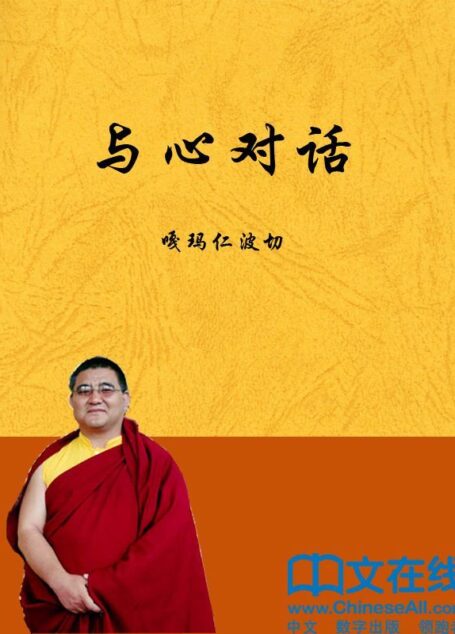 与心对话