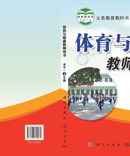 电子教材-小学-体育与健康-科学社版-一年级-义务教育教科书·体育与健康教师用书一年级全一册