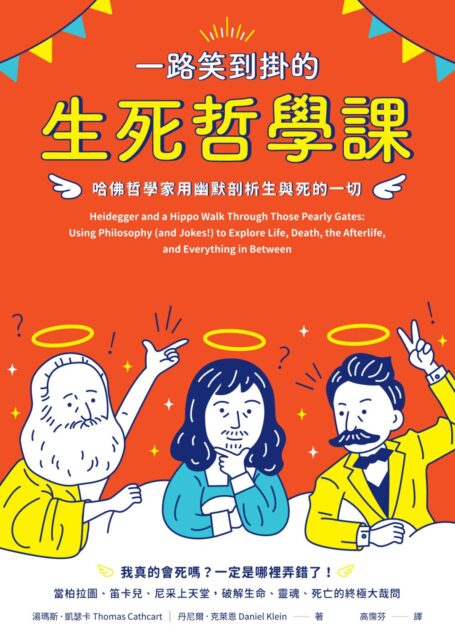 一路笑到掛的生死哲學課:哈佛哲學家用幽默剖析生與死的一切