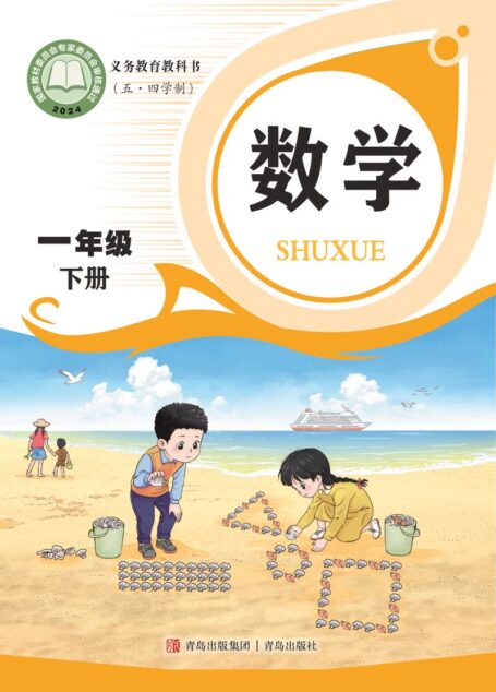 电子教材-小学(五•四学制)-数学-青岛版-一年级-(根据2022年版课程标准修订)义务教育教科书(五•四学制)·数学一年级下册