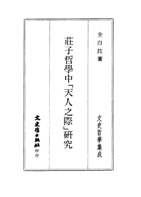 庄子哲学中天人之际研究