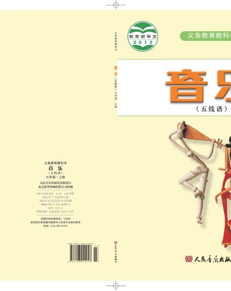 电子教材-初中-艺术·音乐-人音版(五线谱)(主编:曹理)-七年级-义务教育教科书·音乐(五线谱)七年级上册(主编:曹理)