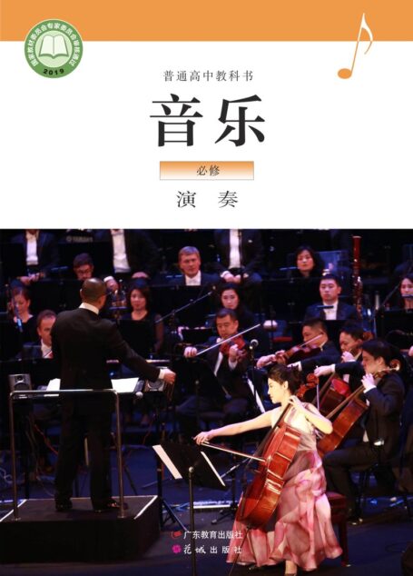电子教材-高中-音乐-粤教花城版-普通高中教科书·音乐必修3 演奏