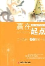 赢在起点:二十几岁,决定你的一生
